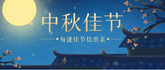 驚喜：湖南球盟会app官方下载2021慶賀中秋佳節，神秘禮品等你來拿！